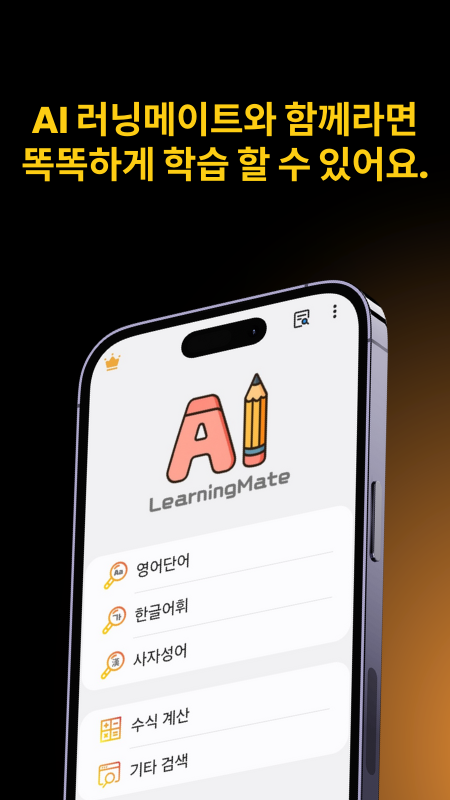 AI 러닝메이트와 함께라면 똑똑하게 학습 할 수 있어요.