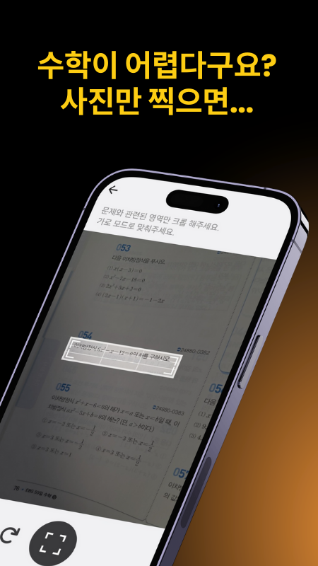 수학 문제를 사진으로 찍으면 즉시 풀이 과정을 알려줘요.