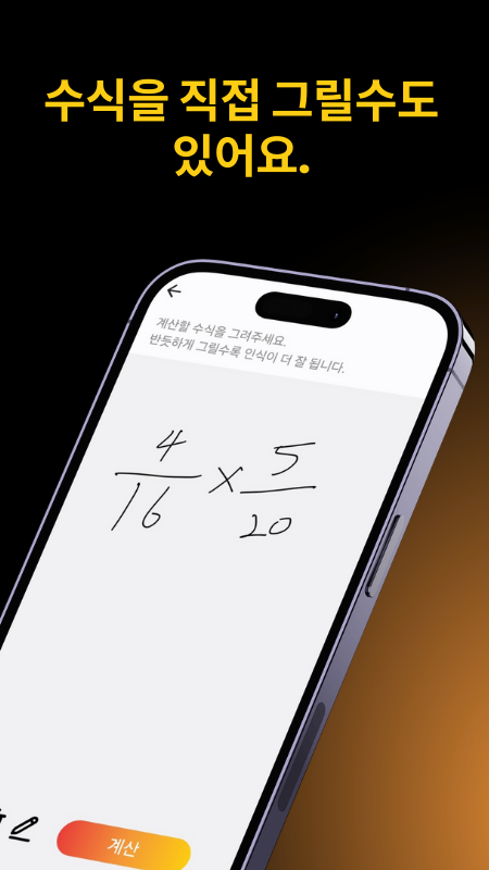 수학 문제를 직접 그릴수도 있어요.